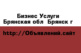 Бизнес Услуги. Брянская обл.,Брянск г.